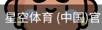星空体育